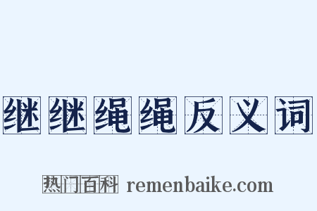 继继绳绳反义词是什么意思的图片